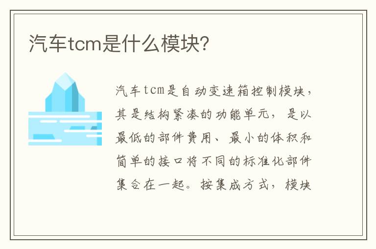 汽车tcm是什么模块？