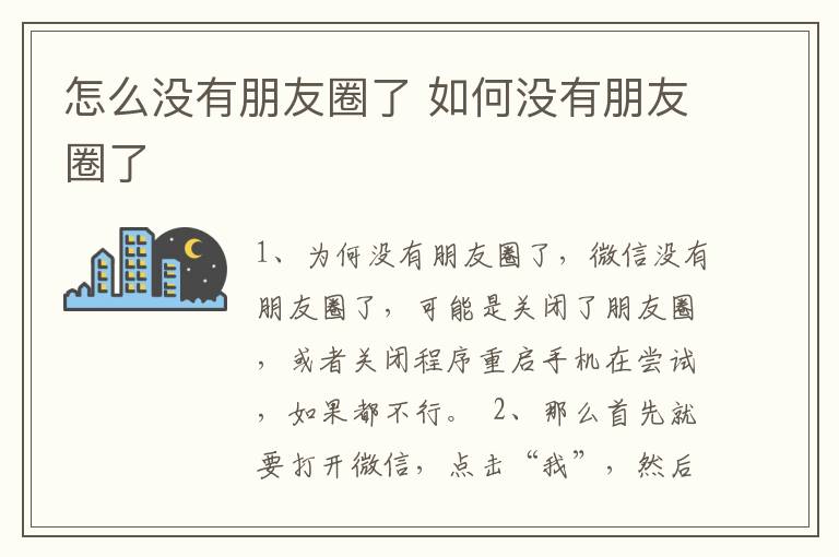 怎么没有朋友圈了 如何没有朋友圈了