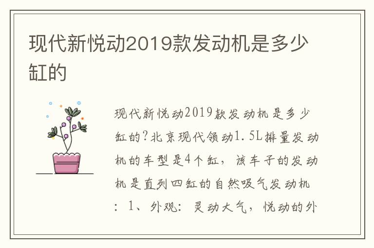 现代新悦动2019款发动机是多少缸的