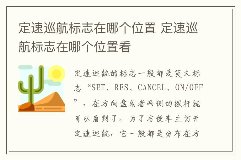 定速巡航标志在哪个位置 定速巡航标志在哪个位置看