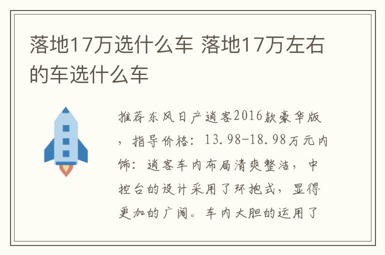 落地17万选什么车 落地17万左右的车选什么车