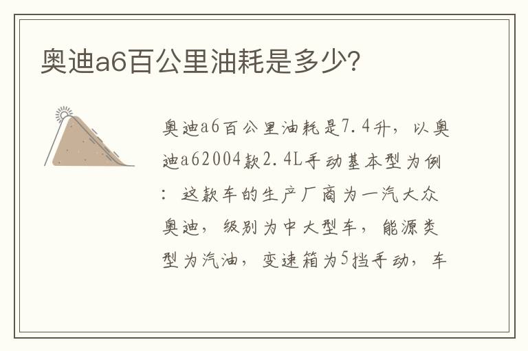 奥迪a6百公里油耗是多少？