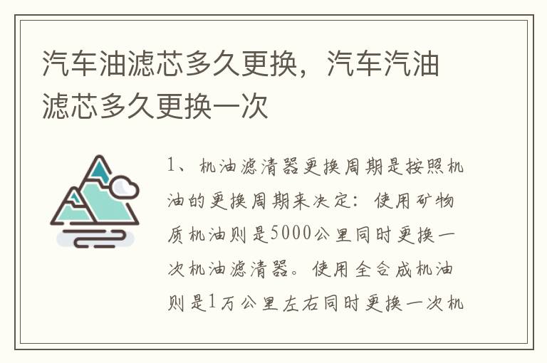 汽车油滤芯多久更换，汽车汽油滤芯多久更换一次