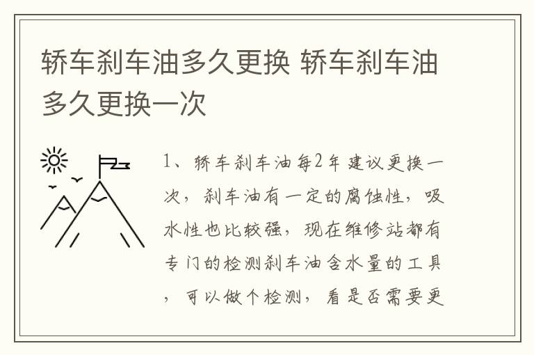 轿车刹车油多久更换 轿车刹车油多久更换一次