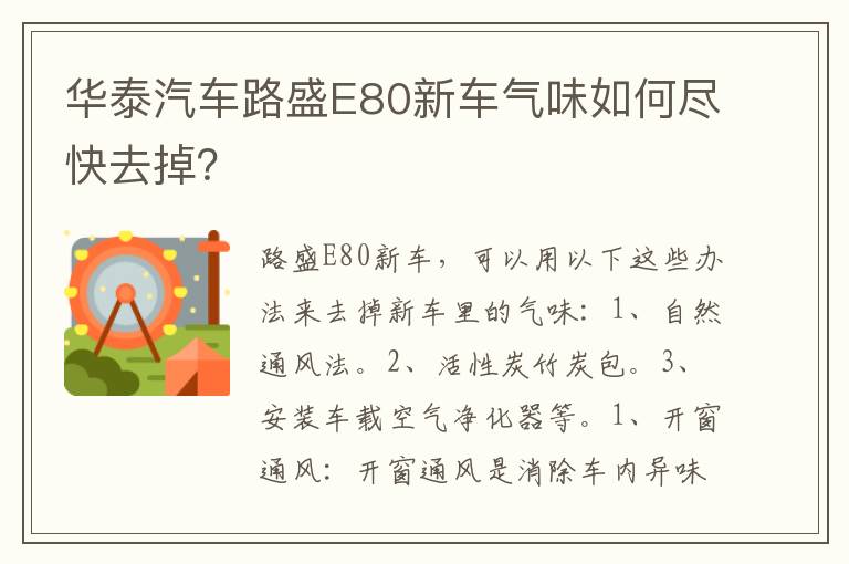 华泰汽车路盛E80新车气味如何尽快去掉？