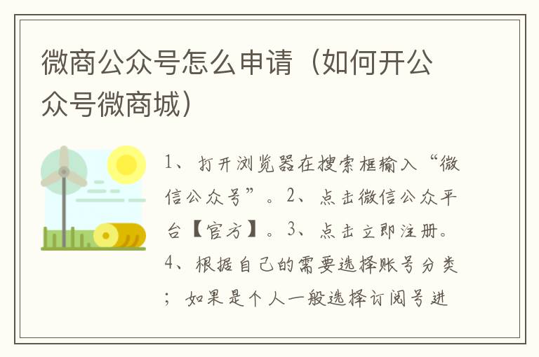 微商公众号怎么申请（如何开公众号微商城）