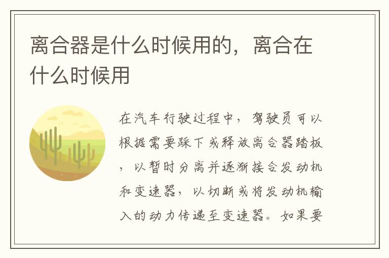 离合器是什么时候用的，离合在什么时候用