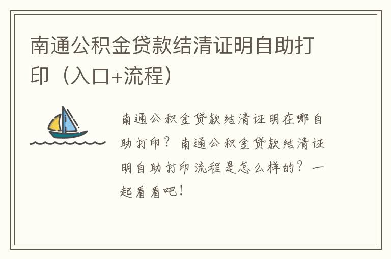 南通公积金贷款结清证明自助打印（入口+流程）