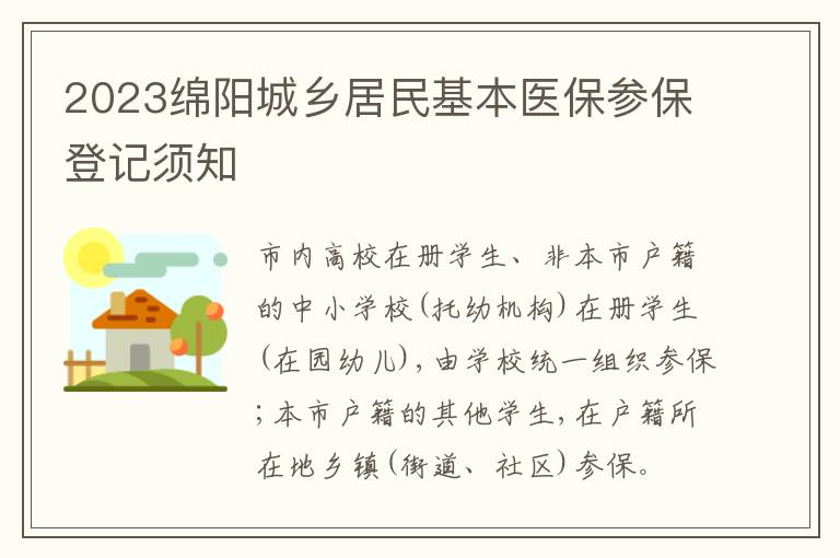 2023绵阳城乡居民基本医保参保登记须知