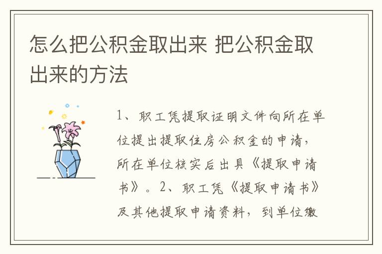 怎么把公积金取出来 把公积金取出来的方法