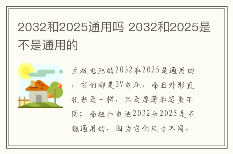 2032和2025通用吗 2032和2025是不是通用的