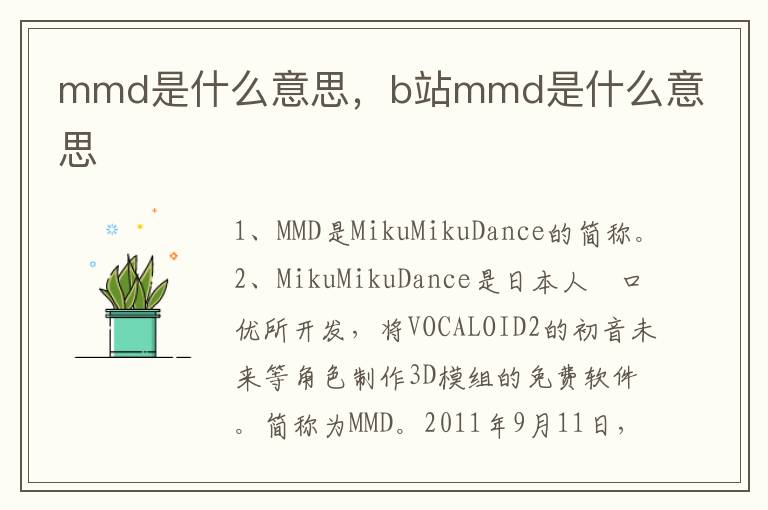 mmd是什么意思，b站mmd是什么意思