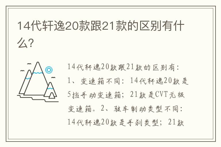 14代轩逸20款跟21款的区别有什么？