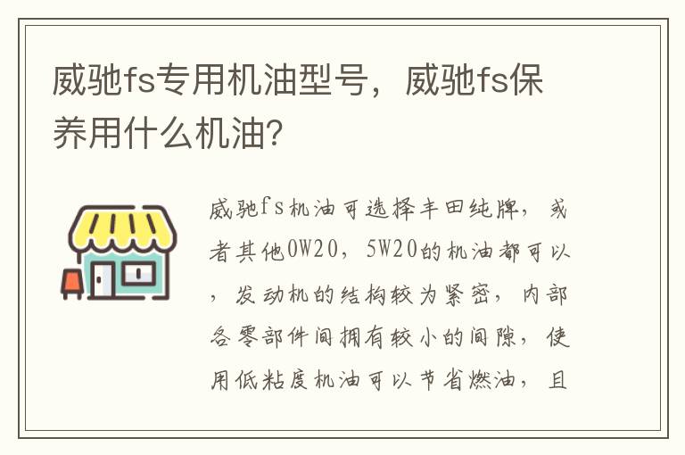 威驰fs专用机油型号，威驰fs保养用什么机油？