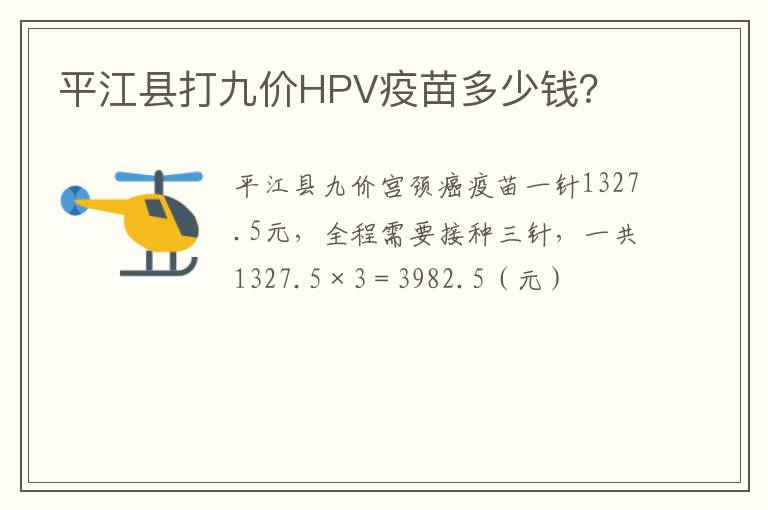 平江县打九价HPV疫苗多少钱？