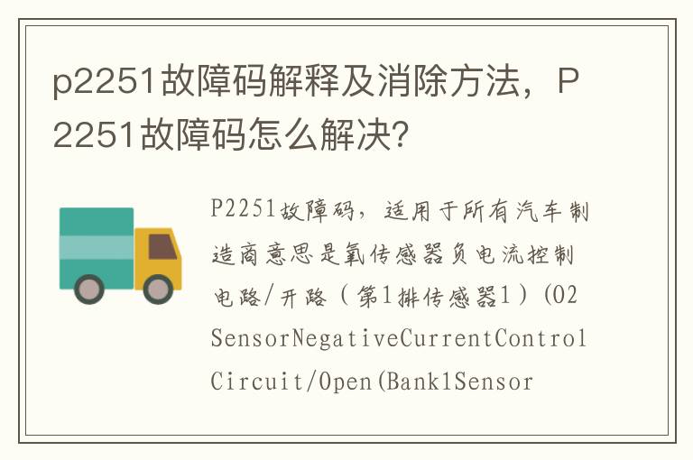 p2251故障码解释及消除方法，P2251故障码怎么解决？