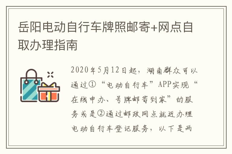 岳阳电动自行车牌照邮寄+网点自取办理指南