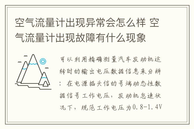 空气流量计出现异常会怎么样 空气流量计出现故障有什么现象