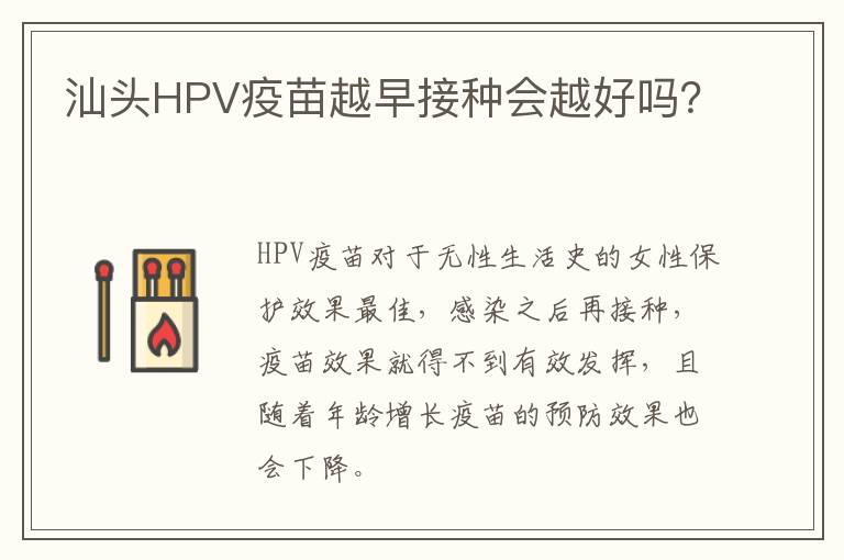 汕头HPV疫苗越早接种会越好吗？