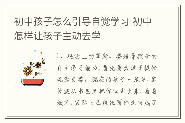 初中孩子怎么引导自觉学习 初中怎样让孩子主动去学