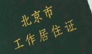 北京市工作居住证所需准备材料和办理流程 北京市工作居住证的材料和办理流程
