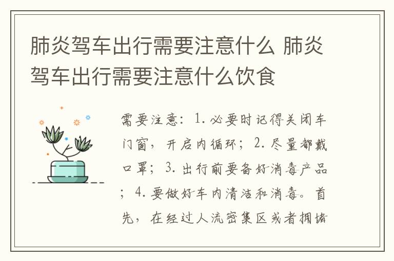 肺炎驾车出行需要注意什么 肺炎驾车出行需要注意什么饮食