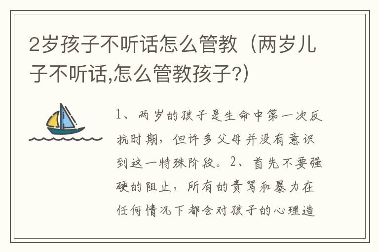 2岁孩子不听话怎么管教（两岁儿子不听话,怎么管教孩子?）