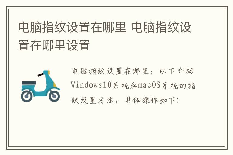 电脑指纹设置在哪里 电脑指纹设置在哪里设置