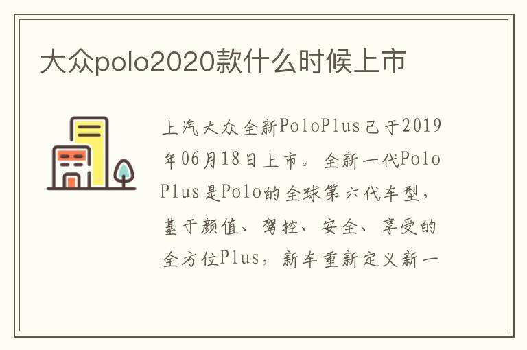 大众polo2020款什么时候上市