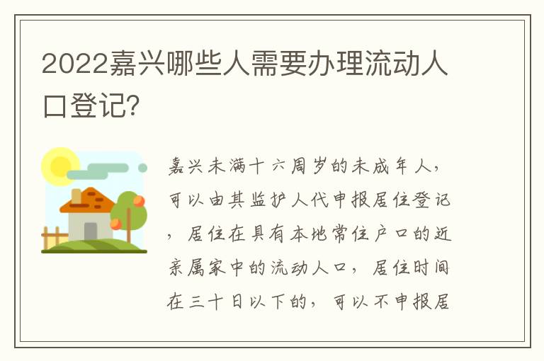 2022嘉兴哪些人需要办理流动人口登记？