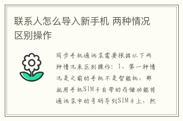 联系人怎么导入新手机 两种情况区别操作