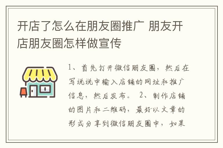 开店了怎么在朋友圈推广 朋友开店朋友圈怎样做宣传