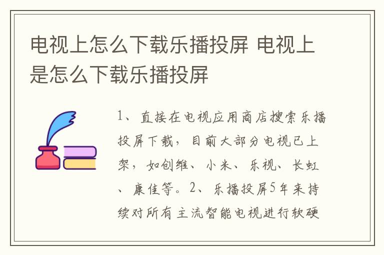 电视上怎么下载乐播投屏 电视上是怎么下载乐播投屏