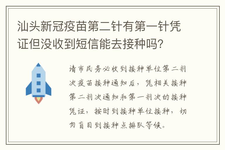 汕头新冠疫苗第二针有第一针凭证但没收到短信能去接种吗？