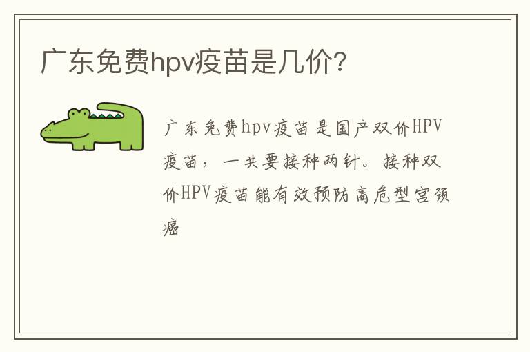 广东免费hpv疫苗是几价?