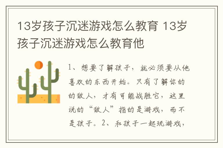 13岁孩子沉迷游戏怎么教育 13岁孩子沉迷游戏怎么教育他