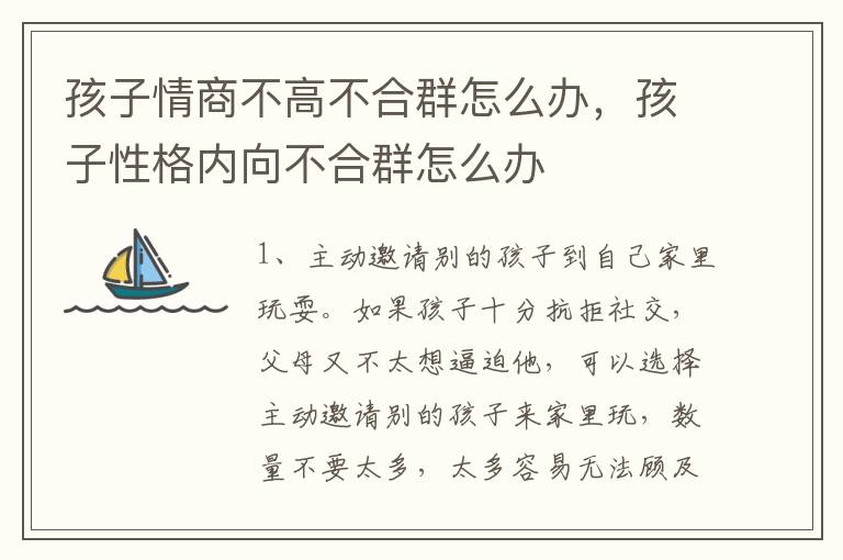 孩子情商不高不合群怎么办，孩子性格内向不合群怎么办