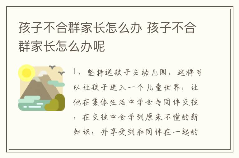 孩子不合群家长怎么办 孩子不合群家长怎么办呢