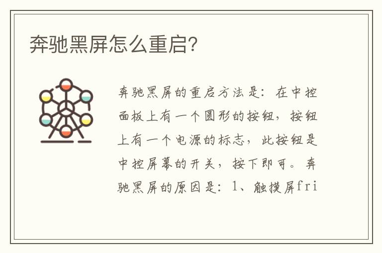 奔驰黑屏怎么重启？