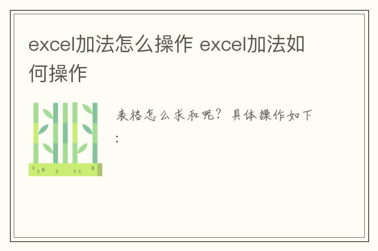 excel加法怎么操作 excel加法如何操作