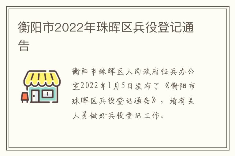 衡阳市2022年珠晖区兵役登记通告