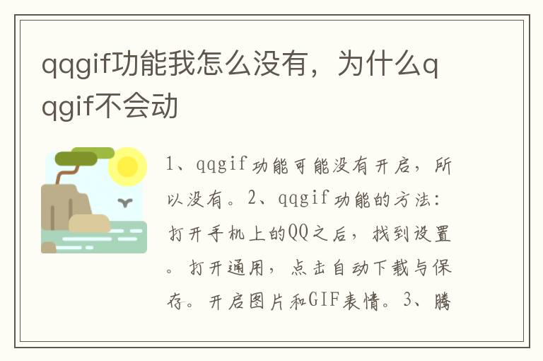 qqgif功能我怎么没有，为什么qqgif不会动