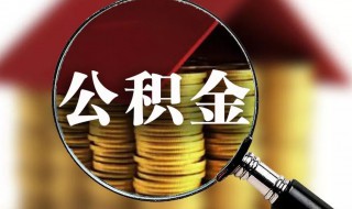 4000工资交多少公积金 4000工资交多少公积金呢