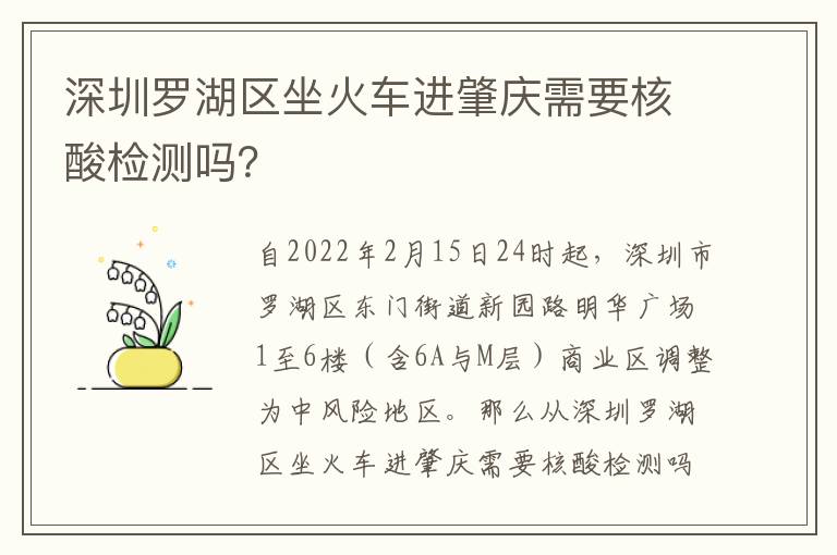 深圳罗湖区坐火车进肇庆需要核酸检测吗？