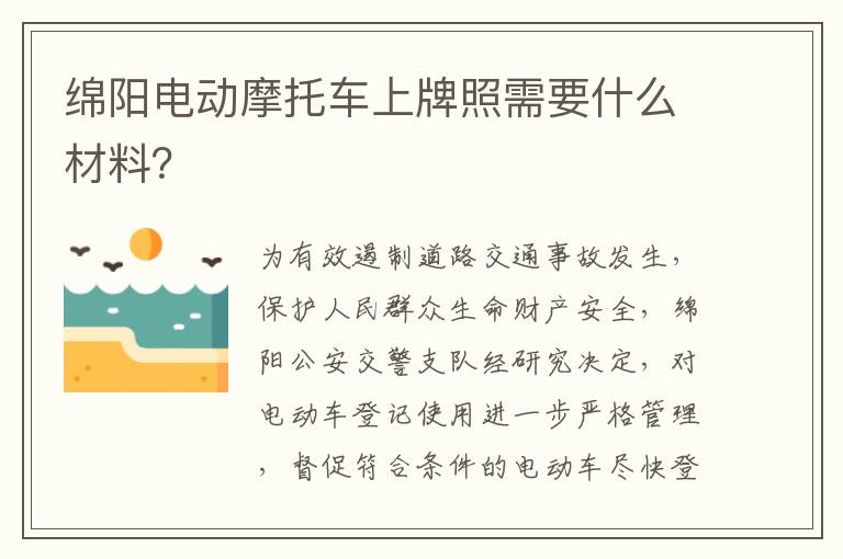 绵阳电动摩托车上牌照需要什么材料？