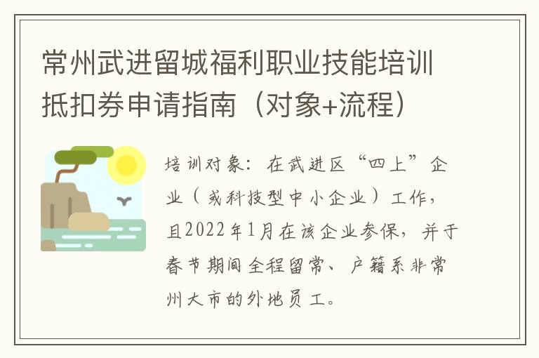 常州武进留城福利职业技能培训抵扣券申请指南（对象+流程）