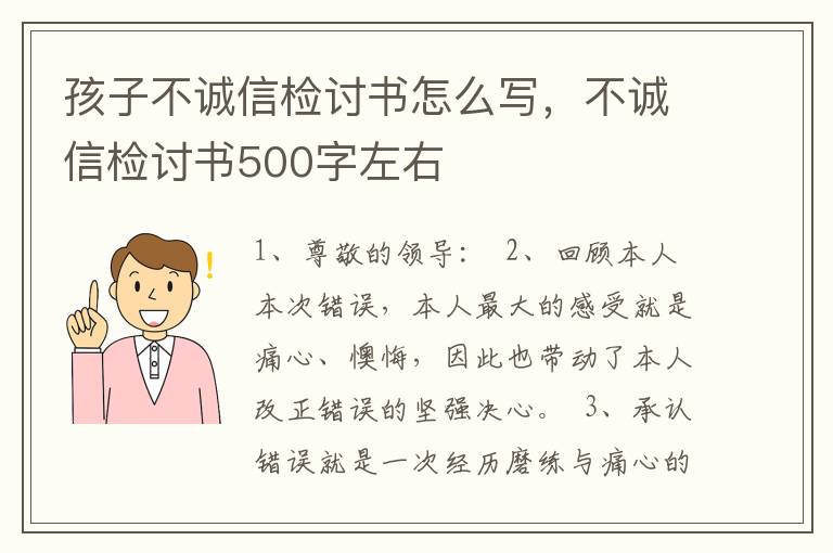 孩子不诚信检讨书怎么写，不诚信检讨书500字左右