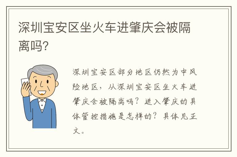 深圳宝安区坐火车进肇庆会被隔离吗？