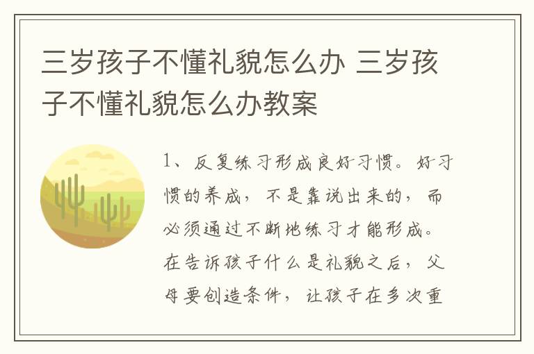 三岁孩子不懂礼貌怎么办 三岁孩子不懂礼貌怎么办教案