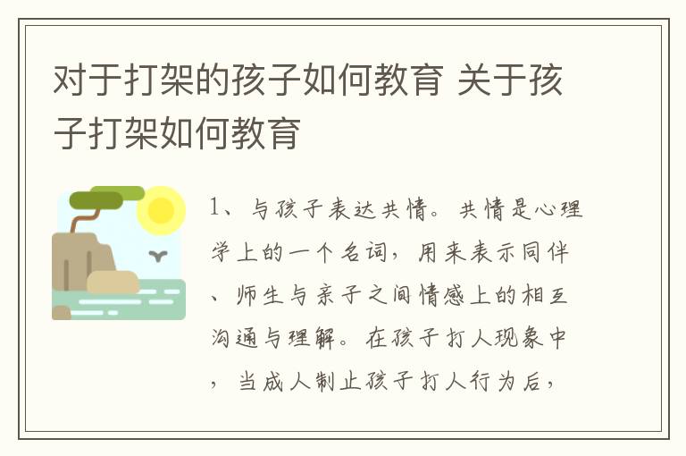 对于打架的孩子如何教育 关于孩子打架如何教育